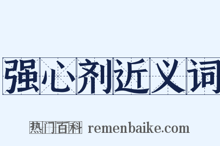 强心剂近义词是什么意思的图片